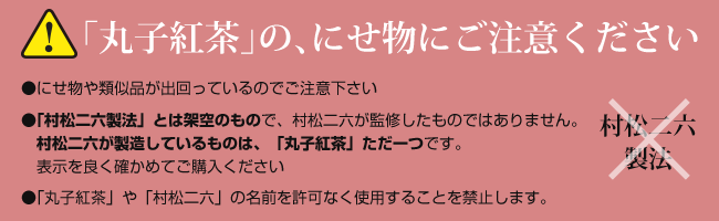 丸子紅茶のにせ物にご注意ください