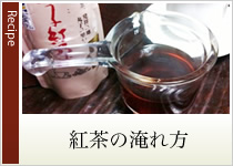 紅茶の淹れ方